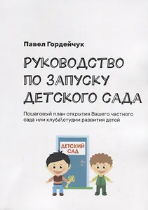Руководство по запуску детского сада