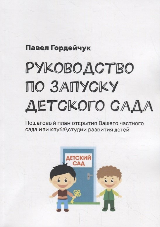 Книга Руководство по запуску детского сада (Павел Гордейчук) — 1