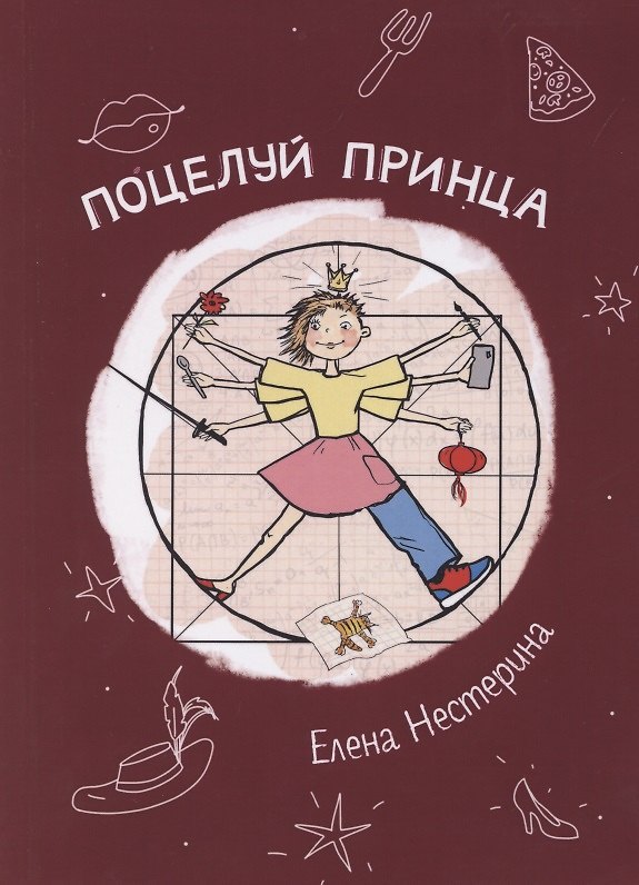 Книга Поцелуй принца (Елена Нестерина) — 1