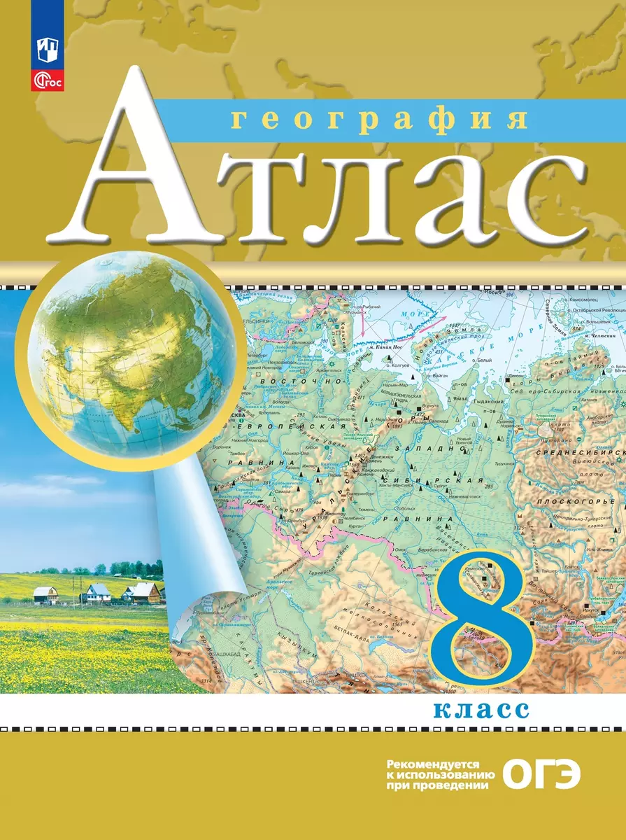 Комплект География. 8 класс. Атлас. (Традиционный) (Наталья Ольховая,  Алексей Приваловский) - купить книгу с доставкой в интернет-магазине  «Читай-город». ISBN: 978-5-09-105934-2