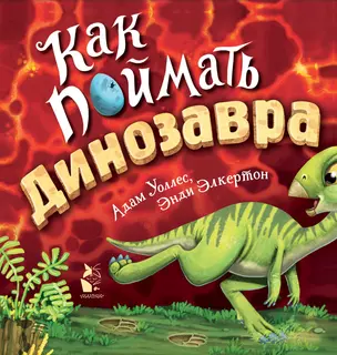 Как поймать... динозавра? — 2840791 — 1