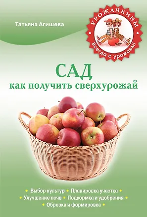 Книга Как получить сверхурожай (Татьяна Агишева)