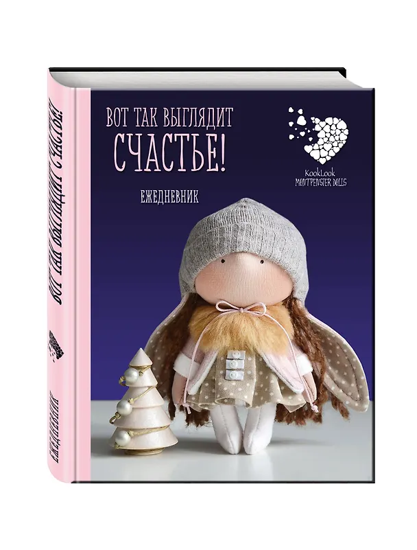 Ежедневник недатированный «Куклы Елены Гридневой. Вот так выглядит счастье!», Эксмо 2608466 — 2