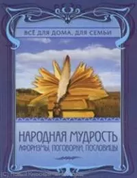 Народная мудрость. Афоризмы, поговорки, пословицы. — 2228531 — 1