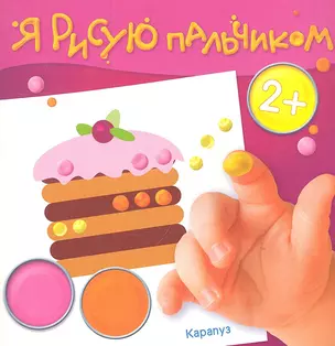 День рожденья (2+) (ЯРПальчик) (м) ( Карапуз) — 2307046 — 1