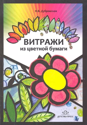 Витражи из цветной бумаги. Наглядно-методическое пособие — 2307408 — 1