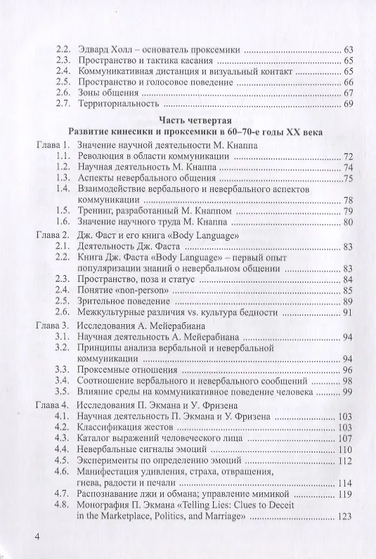 Книга Области исследования невербальных средств общения: Монография (Надежда Цибуля) — 4