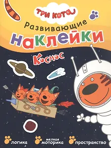 Три кота. Развивающие наклейки. Космос