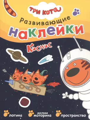 Три кота. Развивающие наклейки. Космос — 2945219 — 1