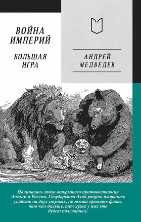 Война Империй. Книга вторая. Большая Игра — 3045632 — 1