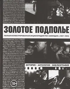 Золотое подполье