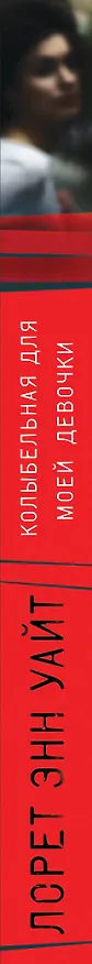 Книга Колыбельная для моей девочки (Лорет Энн Уайт) — 3