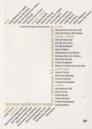 Книга Поэзия арабского мира от середины ХХ века до наших дней ()