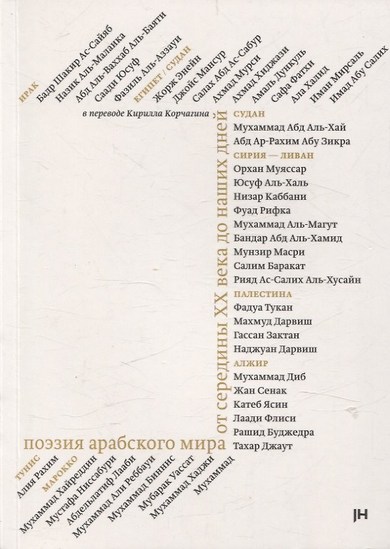 Книга Поэзия арабского мира от середины ХХ века до наших дней () — 1