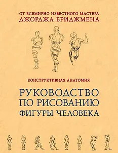 Конструктивная анатомия: руководство по рисованию фигуры человека
