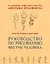 Конструктивная анатомия: руководство по рисованию фигуры человека — 2326828 — 1