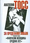 За пределами любви. Продолжение романа " Фантазии женщины средних лет"