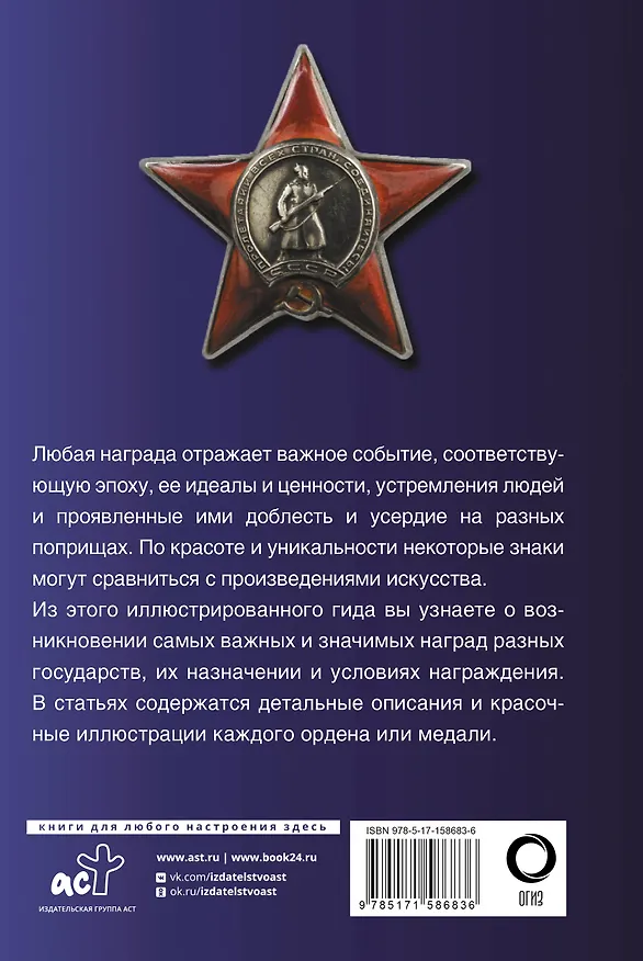 Книга Ордена и медали. Популярный иллюстрированный гид (Игорь Гусев) — 2