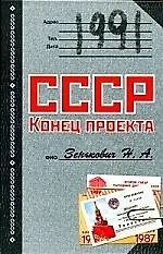Книга 1991. СССР. Конец проекта (Николай Зенькович)