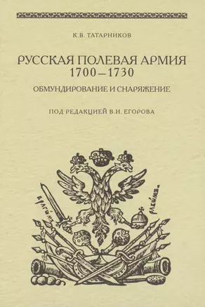 Русская полевая армия 1700-1730. Обмундирование и снаряжение — 2423838 — 1