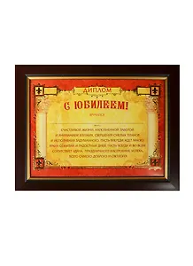 Диплом в рамке С Юбилеем (17,3х22,4) (871012) (Сима-ленд)