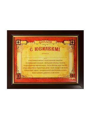 Диплом в рамке С Юбилеем (17,3х22,4) (871012) (Сима-ленд) 2451926