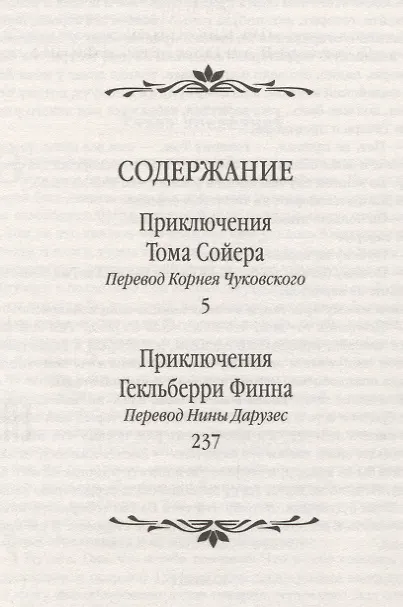 Книга Приключения Тома Сойера и Гекльберри Финна (Марк Твен) — 2