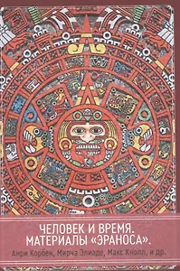 Человек и время. Материалы «Эраноса»