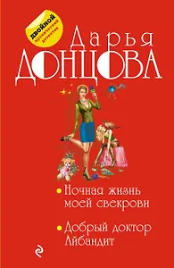 Ночная жизнь моей свекрови. Добрый доктор Айбандит