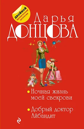 Ночная жизнь моей свекрови. Добрый доктор Айбандит — 2588219 — 1