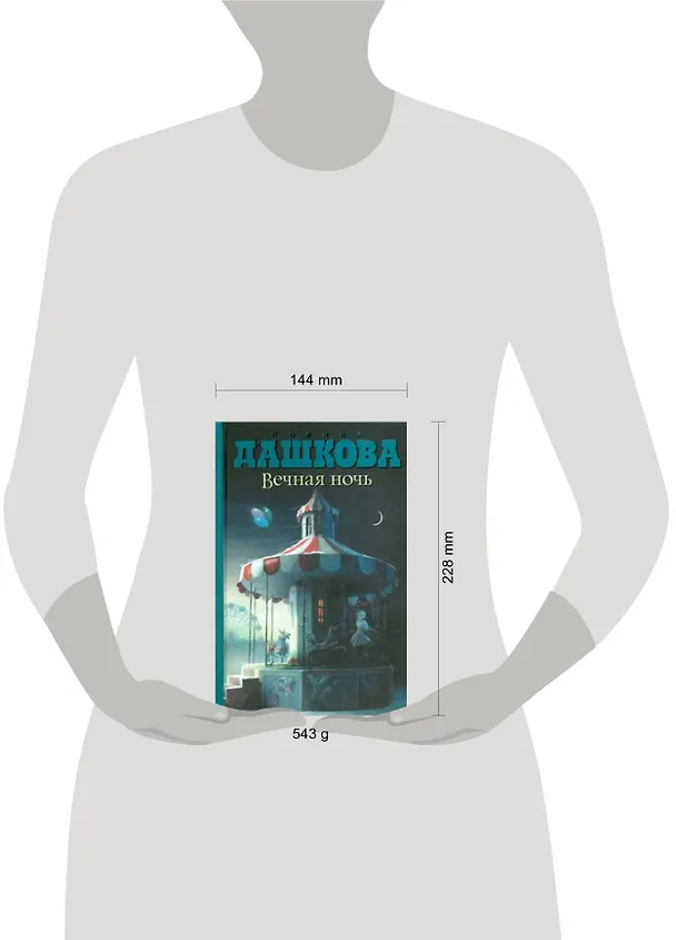 Книга Вечная ночь (Полина Дашкова) — 2
