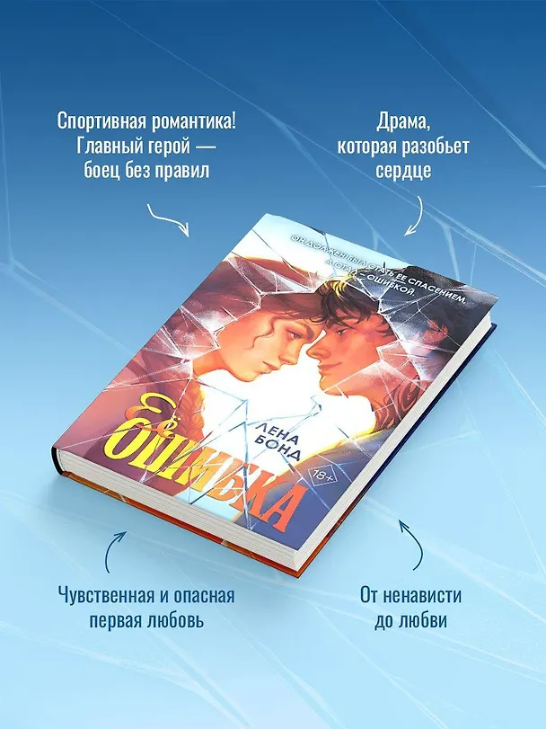 Книга Осколки первой любви. Ее ошибка (#1) (Лена Бонд) — 8