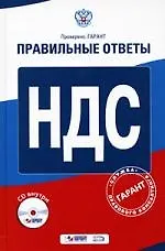 НДС. (+CD) Правильные ответы