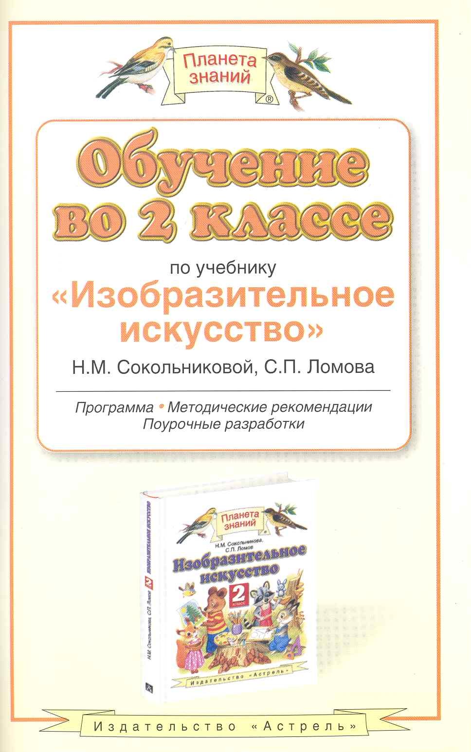 

Обучение во 2 классе по учебнику "Изобразительное искусство" Н. М. Сокольниковой, С. П. Ломова. Программа, методические рекомендации, поурочные разраб