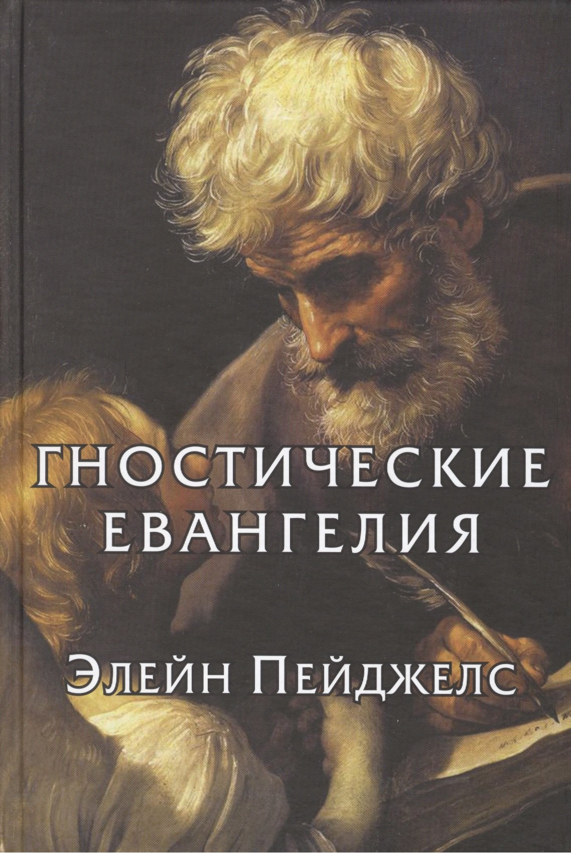 

Гностические евангелия Элейн Пейджелс
