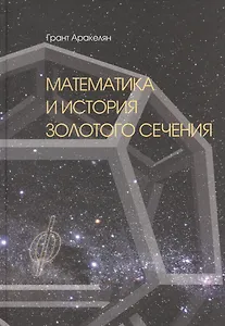 Математика и История Золотого Сечения (Аракелян)