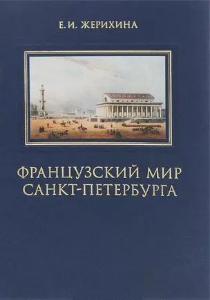 Французский мир Санкт-Петербурга (Жерихина) — 2649259 — 1