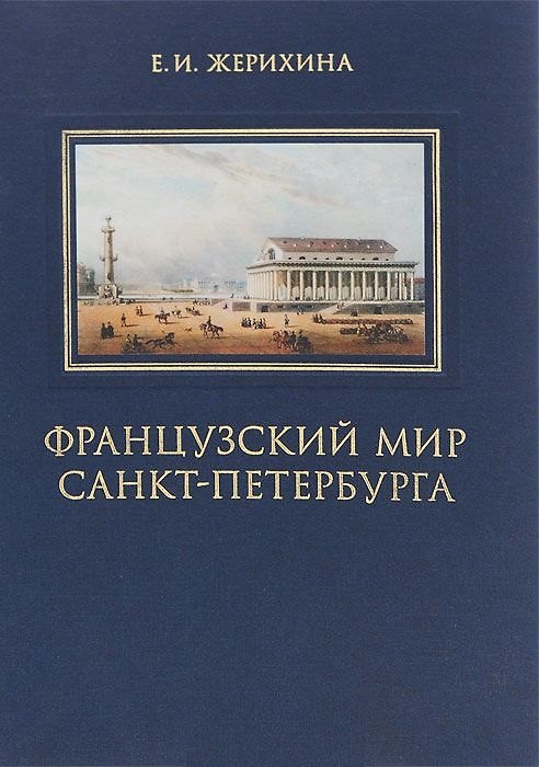 Книга Французский мир Санкт-Петербурга (Жерихина) (Елена Жерихина) — 1