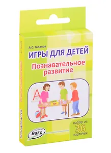 Дошк. Игры для детей. Познавательное развитие Набор 36 карточек