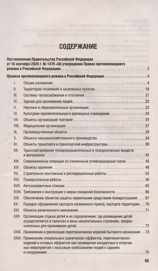 Книга Новые правила противопожарного режима в Российской Федерации () — 3