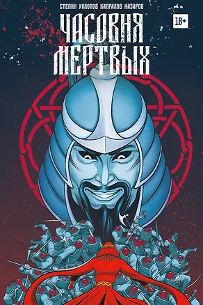 Книга Часовня мертвых (Дмитрий Стёпин)