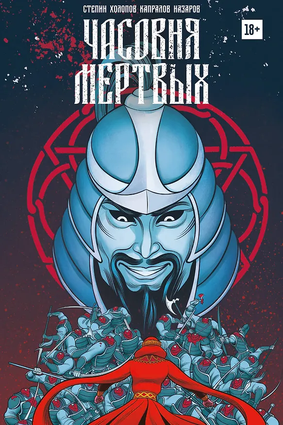 Часовня мертвых 2849213 — 1