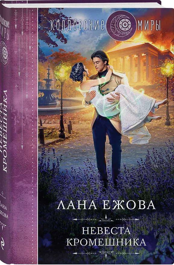 Книга Невеста кромешника (Лана Ежова) — 4