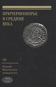 Причерноморье в Средние века Выпуск XII