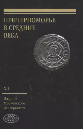 Причерноморье в Средние века Выпуск XII — 3072610 — 1