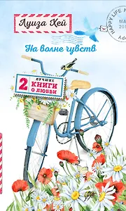 На волне чувств. Две лучшие книги о любви.