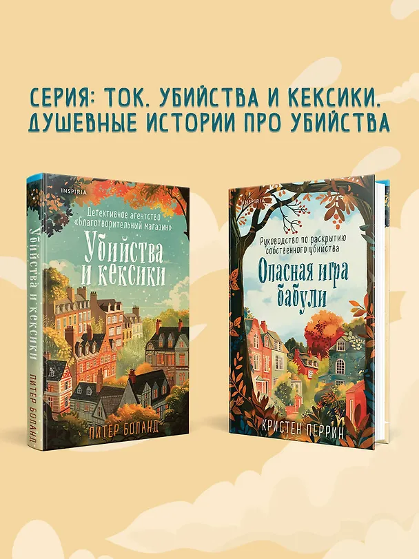 Книга Комплект из 2 книг: Уютные детективы: Убийства и кексики. Опасная игра бабули (Питер Боланд, Кристен Перрин) — 11