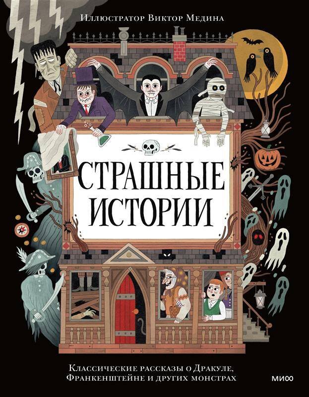 

Страшные истории. Классические рассказы о Дракуле, Франкенштейне и других монстрах