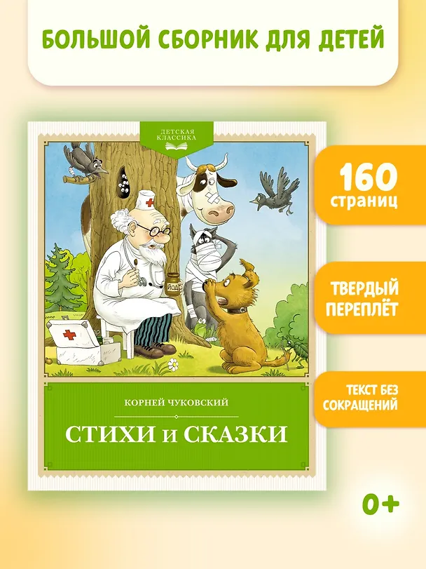 Книга Стихи и сказки (Корней Чуковский) — 4