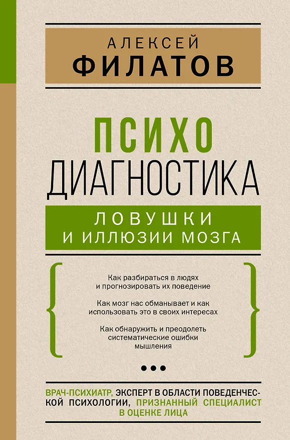 Книга Психодиагностика: ловушки и иллюзии мозга (Антон Филатов) — 1